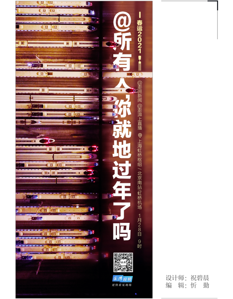平安春运｜澎湃海报周选（2021.1.25-1.31）