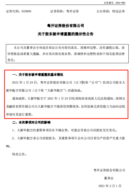 股东破产重整殃及券商！粤开证券股权或生变，高管团队频频换血未来何去何从