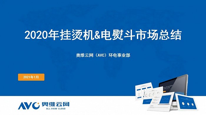 2020年挂烫机、电熨斗市场总结报告：高端衣物护理机受追捧