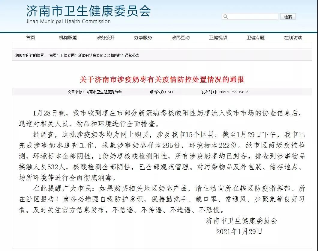 山东4市检出涉疫奶枣涉疫奶枣线上销往25个省区市