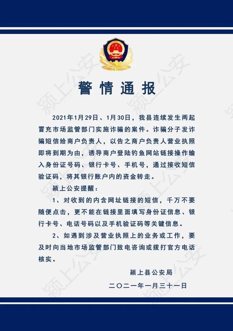 警情通报最新电信诈骗案例冒充市场监管部门人员诈骗商户