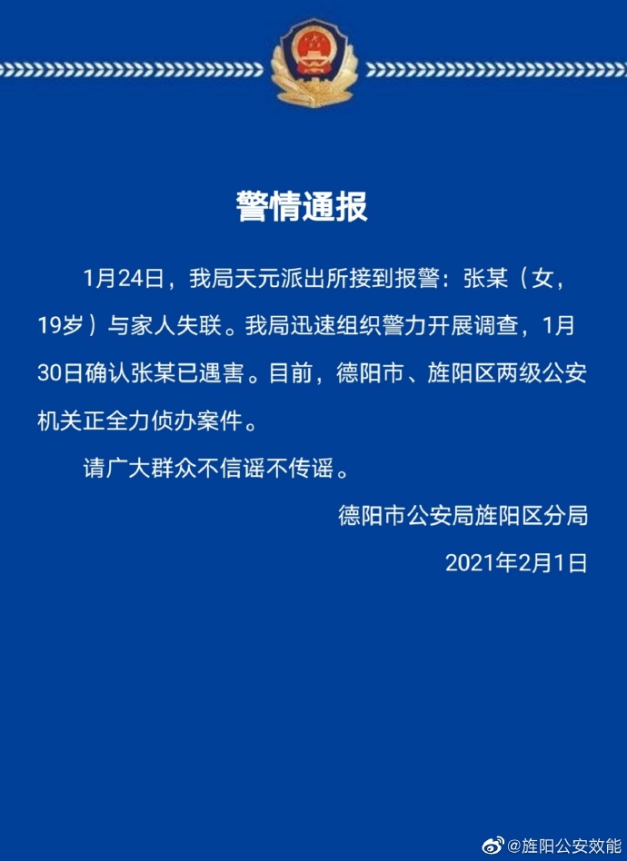 四川德阳警方通报“19岁女大学生失联多日”：已遇害