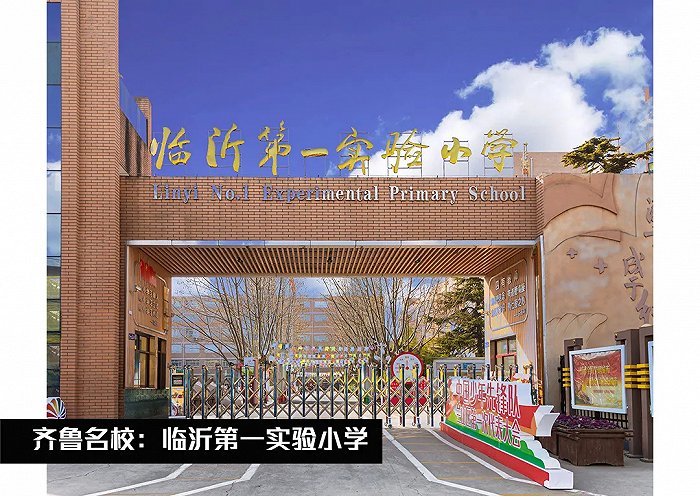 齐鲁名校 | 临沂第一实验小学：传承光辉沂蒙精神，用爱解读教育之源