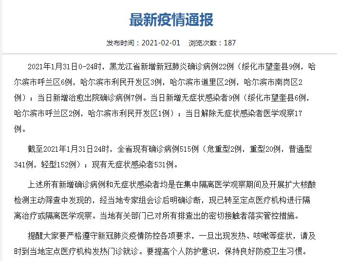 黑龙江1月31日新增确诊病例22例 新增无症状感染者9例