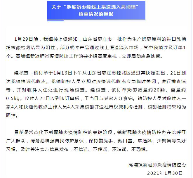 揭阳普宁高埔镇有涉疫奶枣经线上渠道流入相关人员核酸检测均为阴性