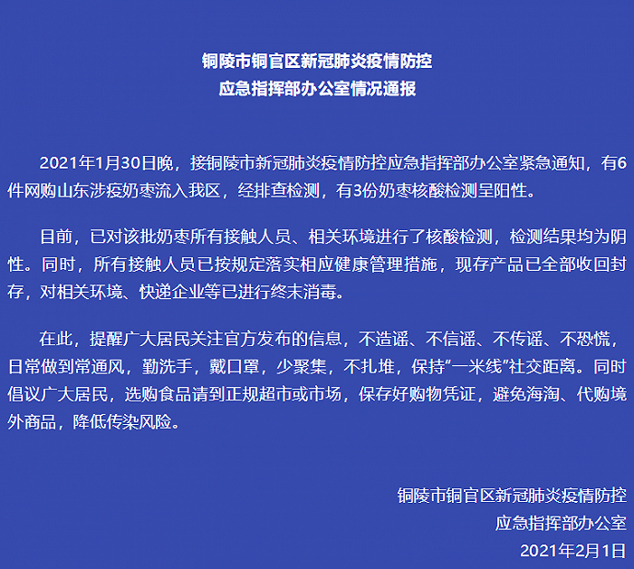 山东涉疫奶枣流入安徽铜陵铜官区,3份检测呈阳性
