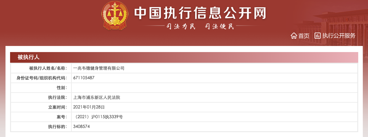 健身连锁品牌一兆韦德成被执行人 执行标的超340万
