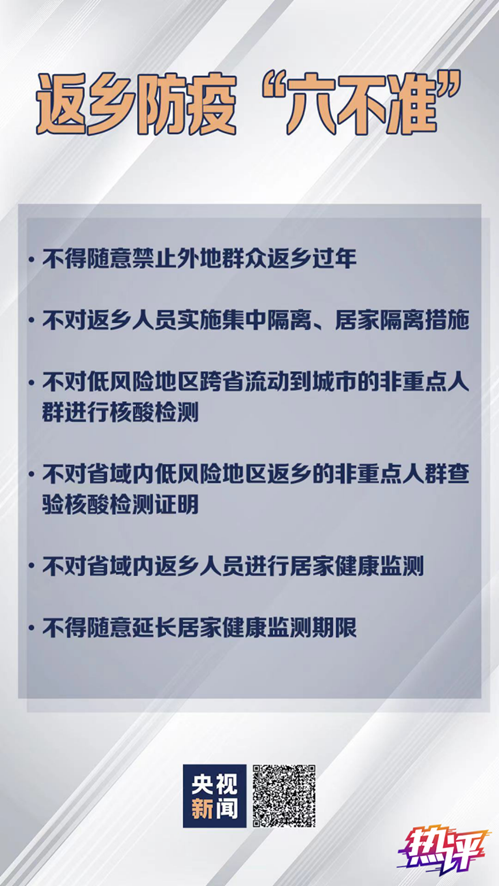 央视：反对返乡防疫层层加码 让“六不准”护航安全祥和春节