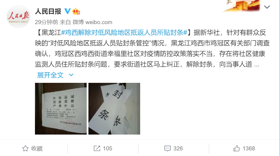从低风险区返乡被贴封条？黑龙江鸡西市鸡回应：向当事人道歉