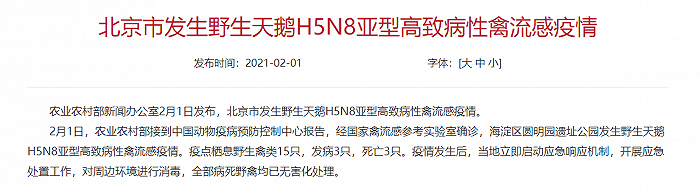 北京发生野生天鹅H5N8亚型高致病性禽流感疫情