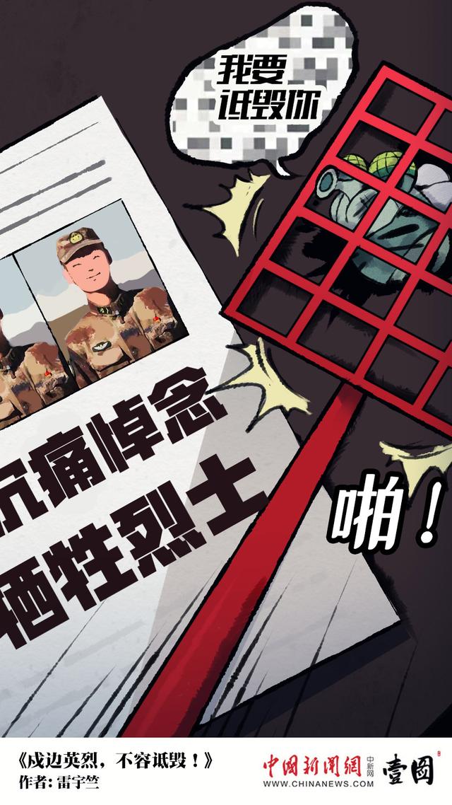 戍边英烈不容诋毁