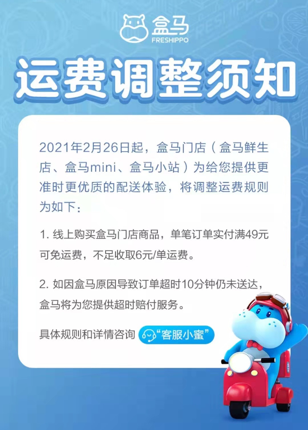 盒马调整免运费门槛首单不再全免配送费