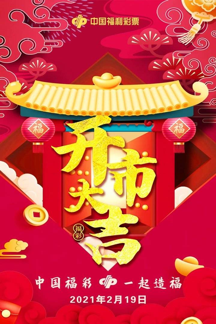 开市大吉新的一年万象更新筑梦前行