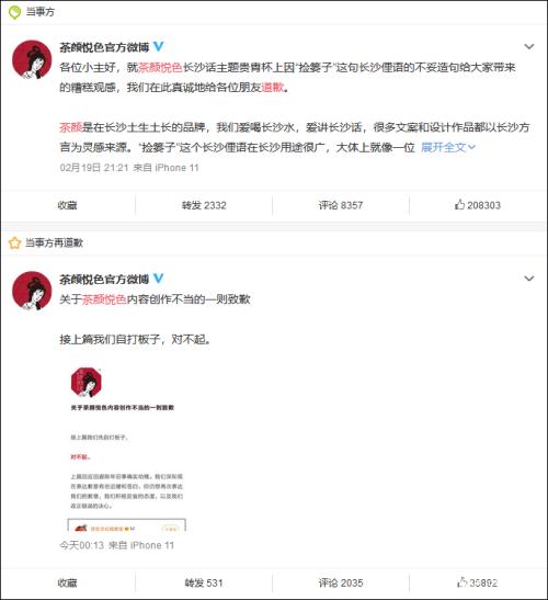 广告创意被指侮辱女性，茶颜悦色道歉