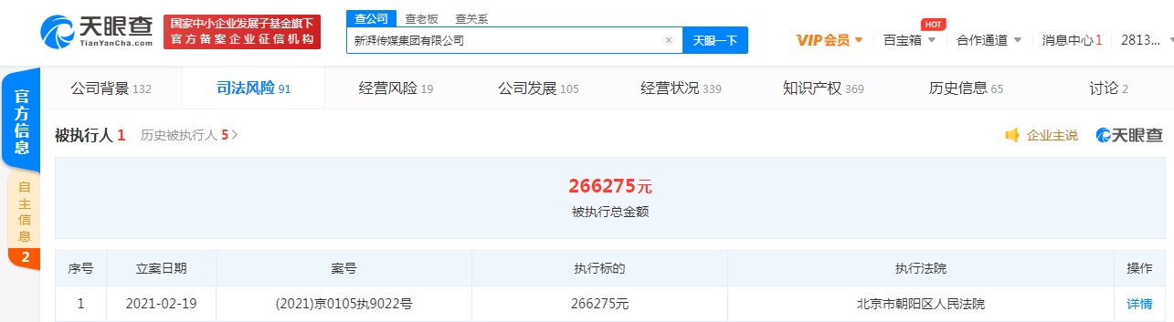 《陈情令》出品方新湃传媒成被执行人 执行标的超26万元