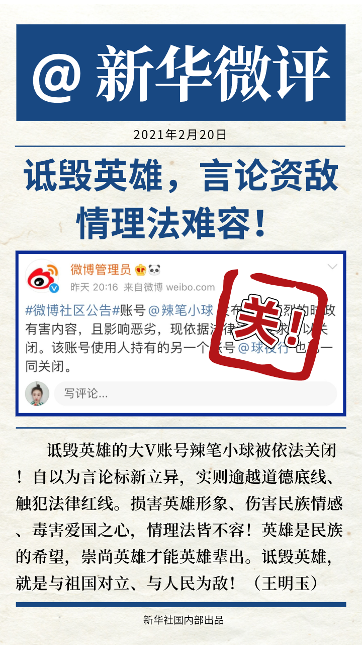 诋毁戍边英雄大v辣笔小球被刑拘