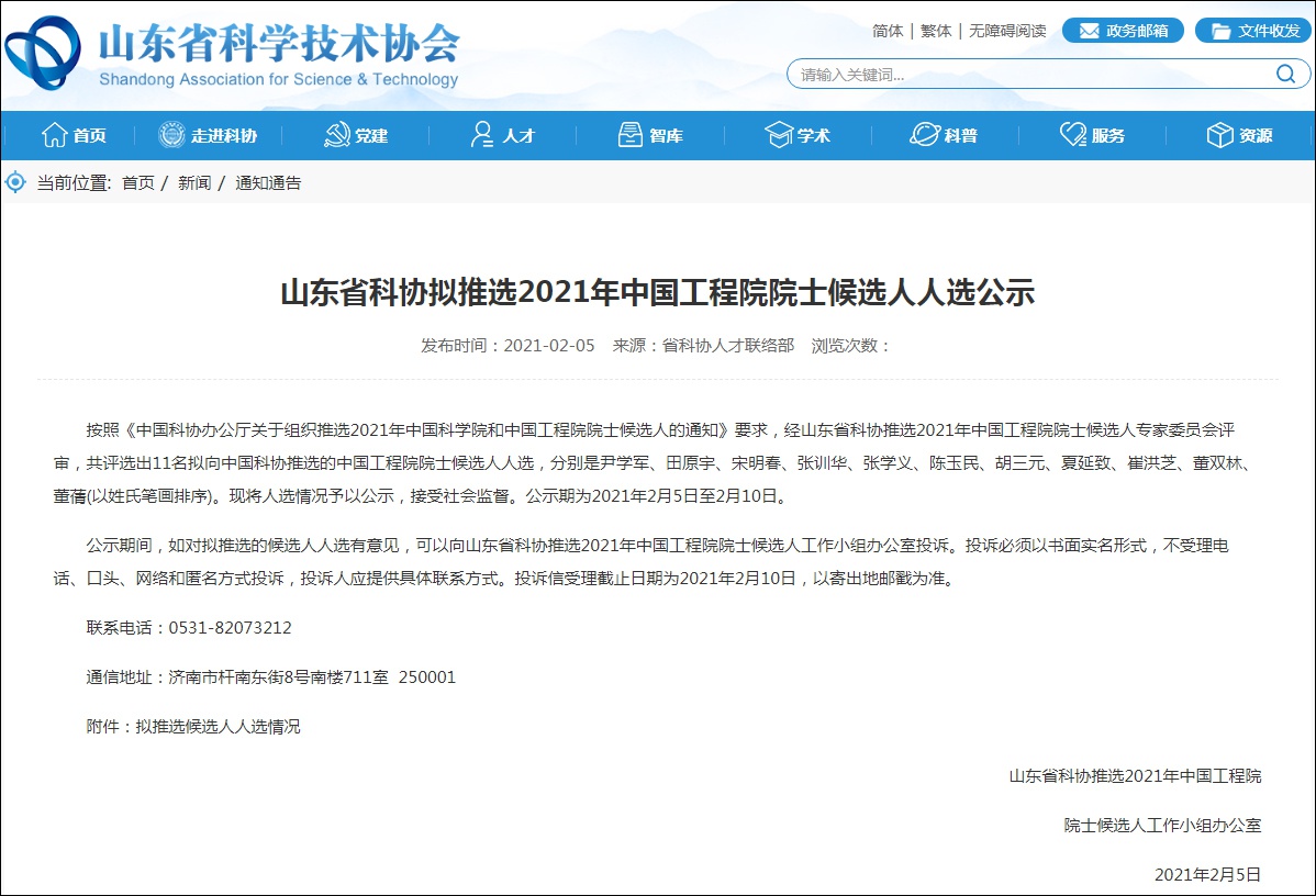 山东黄金董事长陈玉民入围院士候选，山东科协：严格按标准推荐