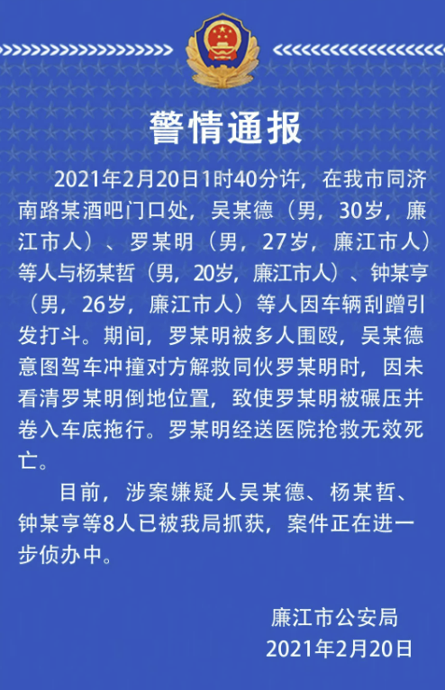 广东廉江警方通报“一男子欲驾车解救被围殴同伴不慎碾死对方”：涉案8人被抓