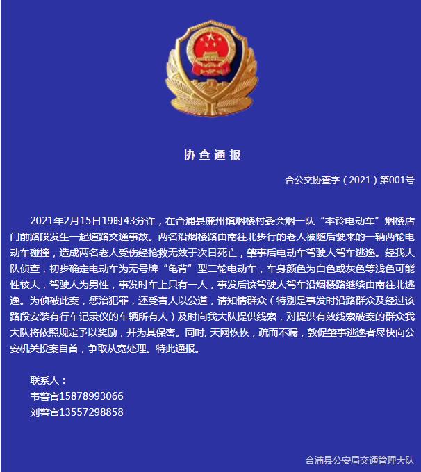 撞死两名老人后逃逸!北海警方发布协查通报征集线索