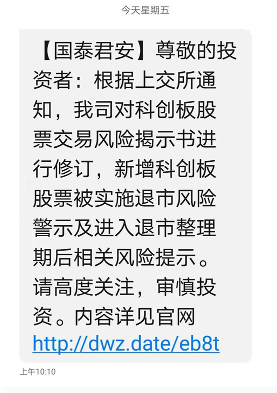 多家券商增加科创板退市风险揭示 参与交易需重视这三条