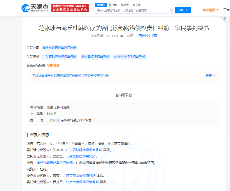 范冰冰诉商丘杜韩医疗美容门诊部侵权胜诉 获赔55000元