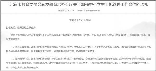 北京市教委：中小学设校内统一集中保管学生手机设施设备