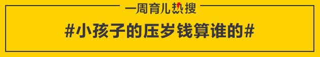 育儿热搜：父母能用孩子的压岁钱吗？
