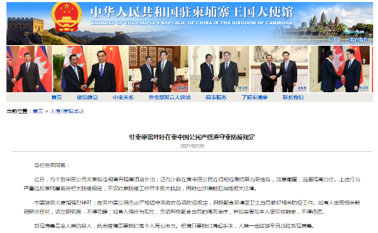 中国驻柬埔寨大使馆网站截图