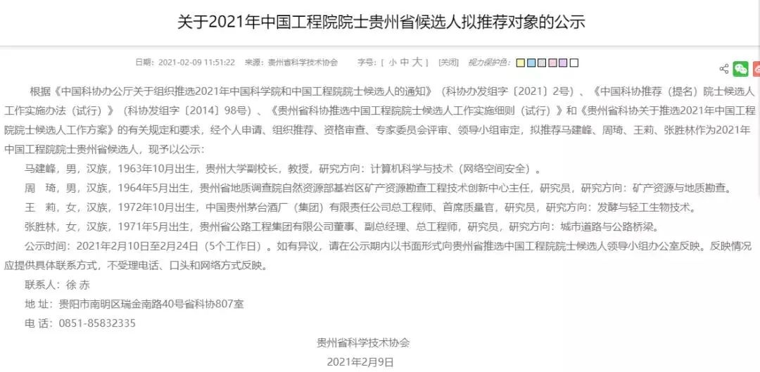 贵州日报：“茅台院士”的参选资格不应该被轻慢