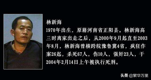 恶魔杨新海覆灭记，杀害67人，2003年，如何执行枪决？