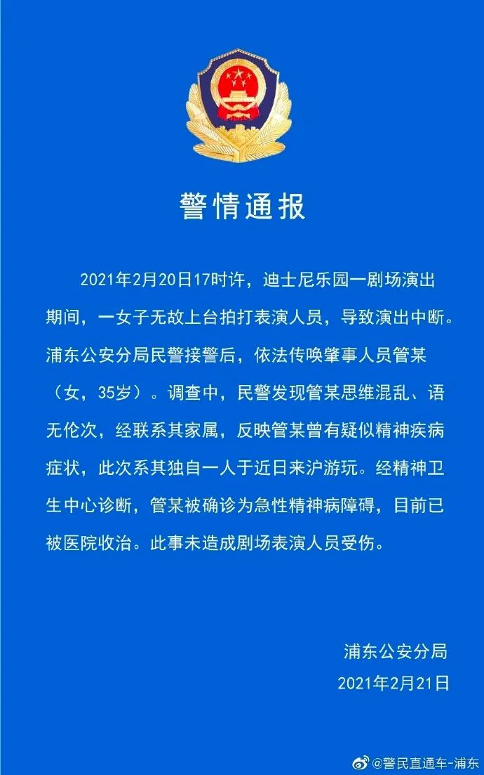 上海迪士尼游客上台殴打辱骂表演者！警方通报！