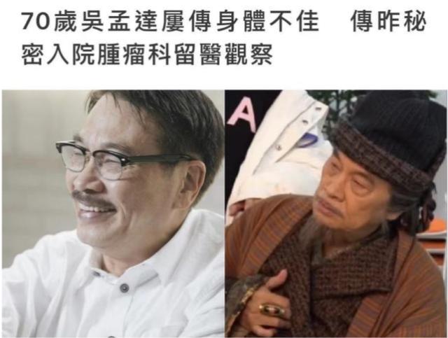 港媒曝70岁吴孟达春节前病重住进医院肿瘤科不回复朋友信息