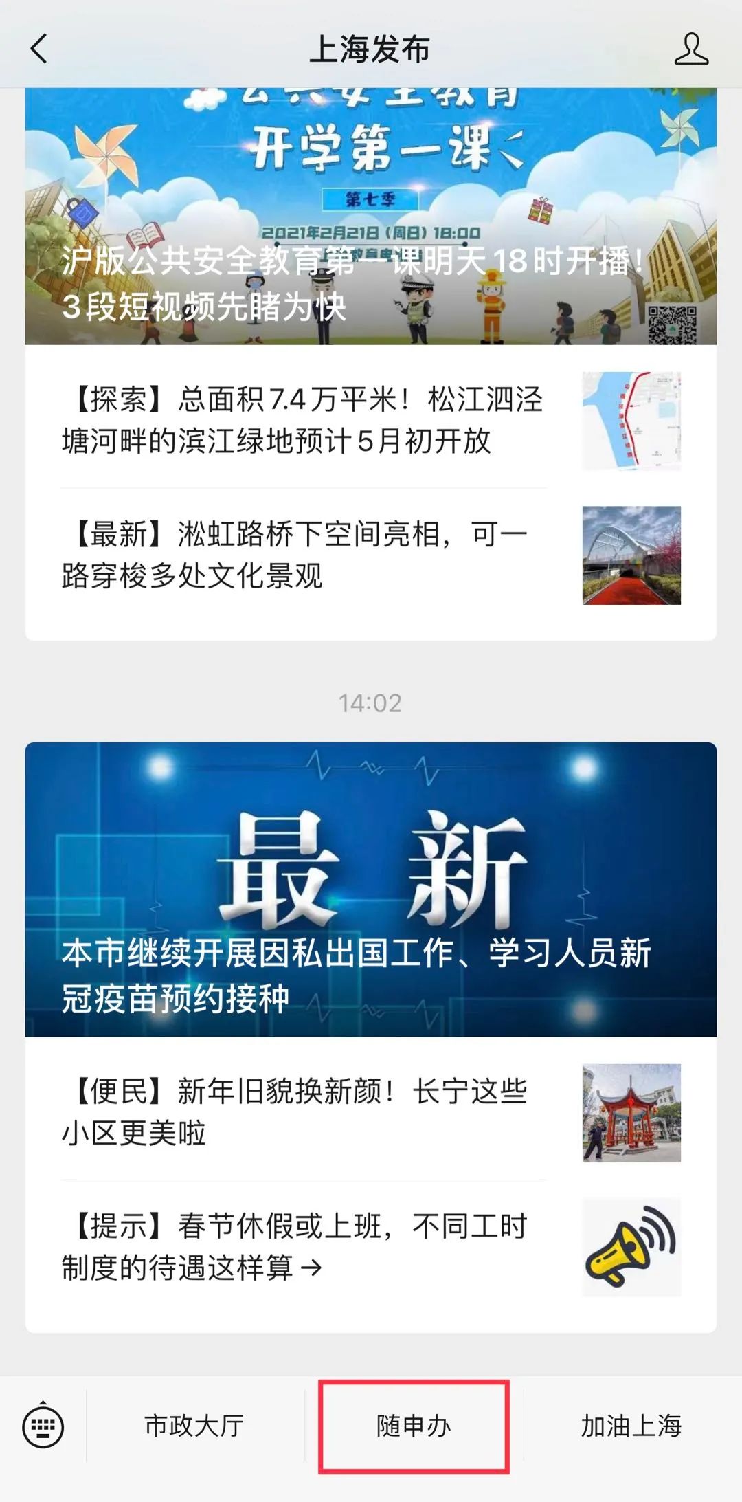 上海：因私出国接种新冠疫苗可通过“随申办”预约