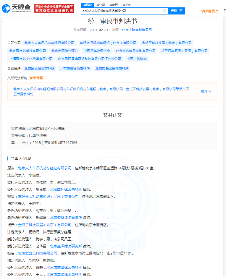 瓜子二手车直卖网及爱奇艺赔偿人人车100万：涉虚假宣传