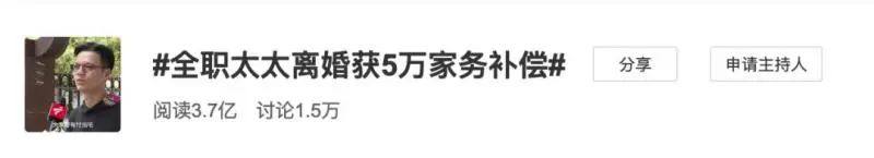 全职太太离婚仅获5万元家务补偿？网友吵翻了 主审法官回应