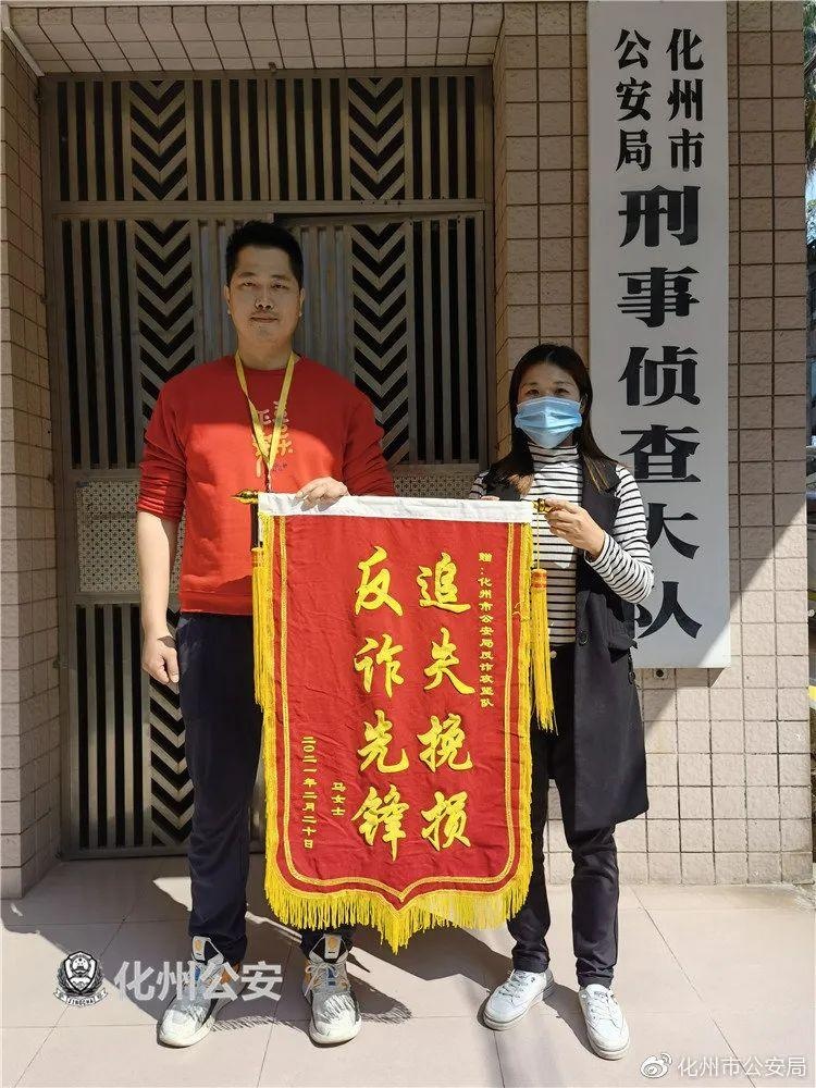 "非常感谢化州市公安局反诈攻坚队,帮我追挽经济损失……"2月20日上午