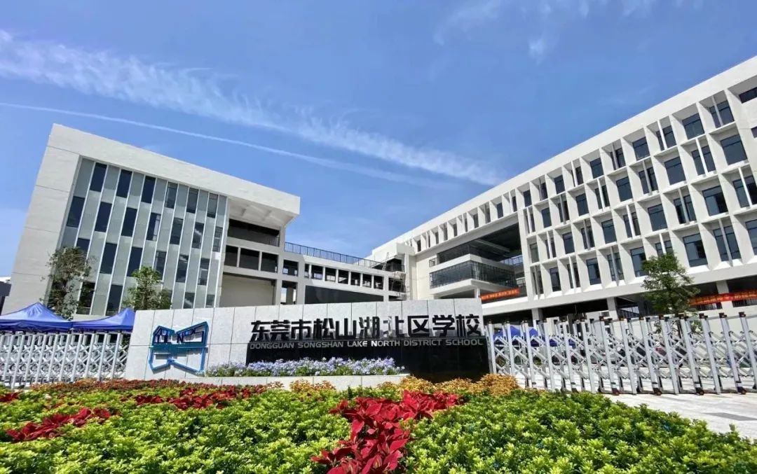 松山湖园区第一所九年一贯制公办学校——松山湖北区学校正式开学