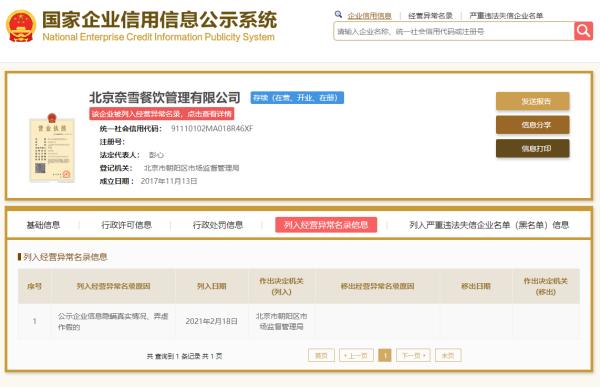 奈雪的茶关联公司被列入经营异常名录 正冲刺茶饮第一股