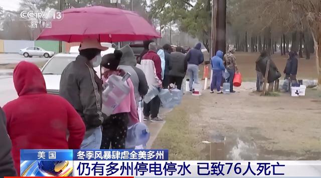 美国冬季风暴已致76人死亡 部分地区停水断电仍在持续
