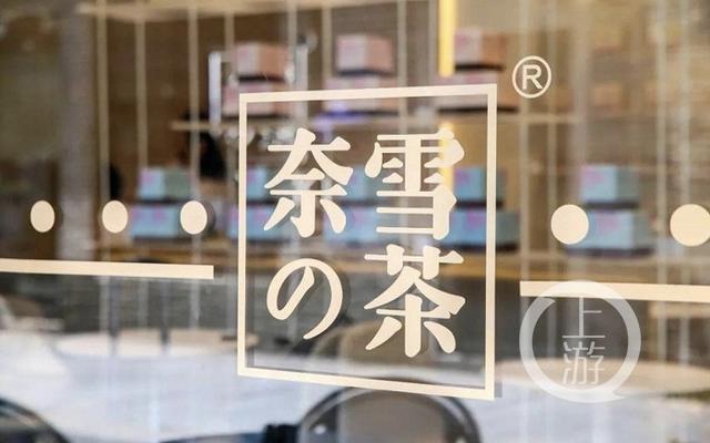 奈雪的茶抢跑上市在即 关联公司弄虚作假被列经营异常名录