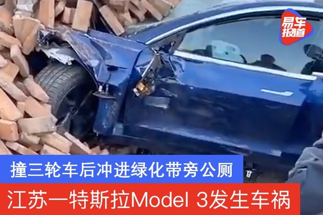 江苏一特斯拉Model 3发生车祸 撞三轮车后冲进绿化带旁公厕休闲区蓝鸢梦想 - Www.slyday.coM