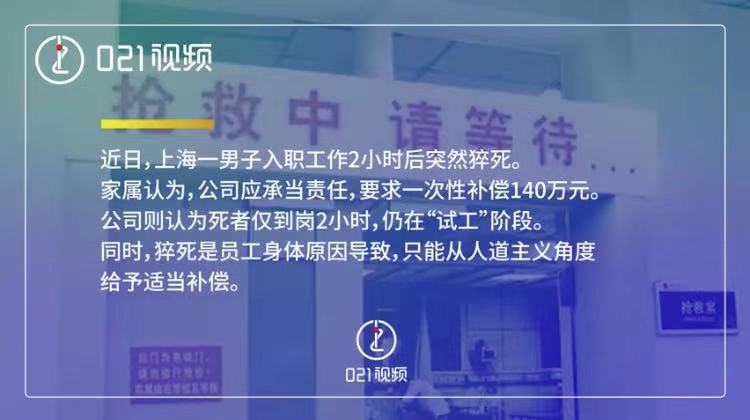 男子入职两小时猝死家属索赔140万 这算不算工伤？