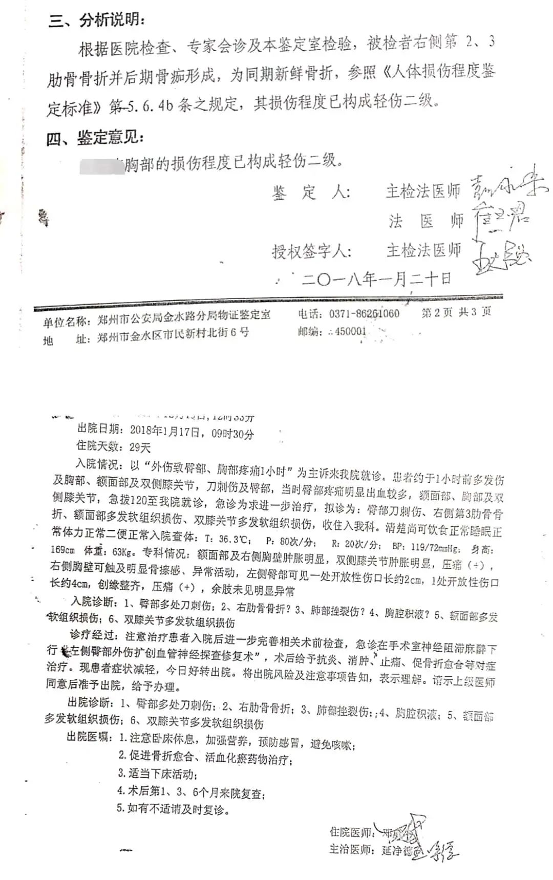 其提供的郑州市公安局金水路分局法医学人体损伤程度鉴定书也证明