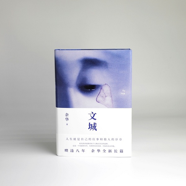 余华最新长篇小说《文城》开启全网预售|文城|余华|活着_新浪新闻