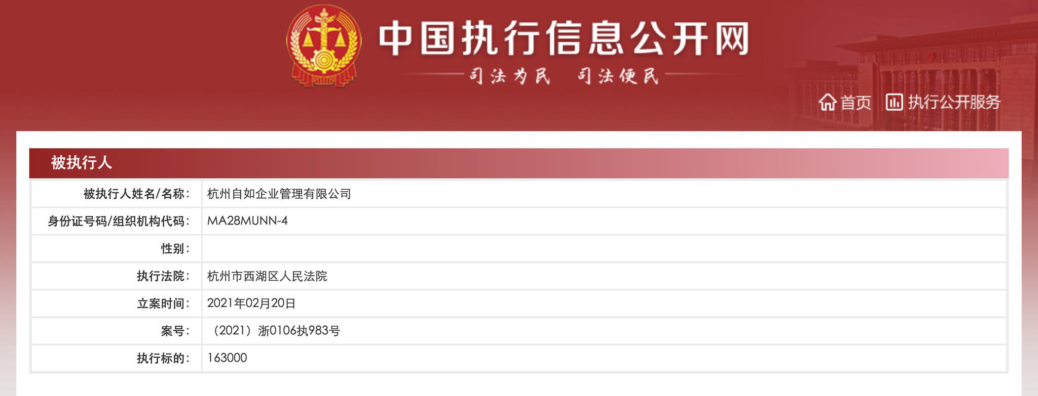 杭州自如企业管理有限公司成被执行人 执行标的超16万