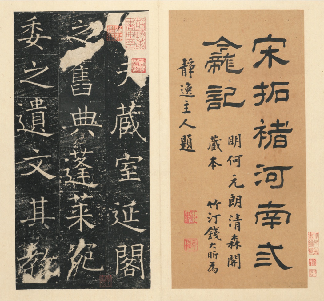 国图藏善本碑帖《神策军碑》《广政石经》等概览