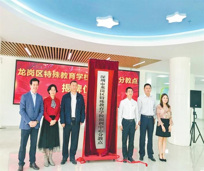 龙岗区特殊教育学校 福利中心分教点揭牌