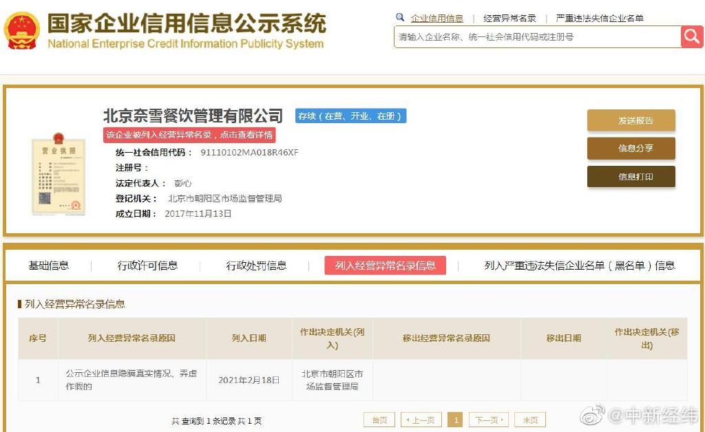 中新经纬APP|奈雪的茶关联公司因公示企业信息弄虚作假 被列入经营异常名录