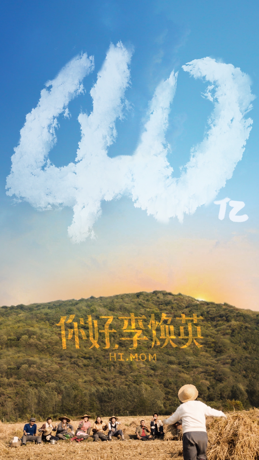 《你好,李焕英》票房超40亿 恒腾网络成大赢家