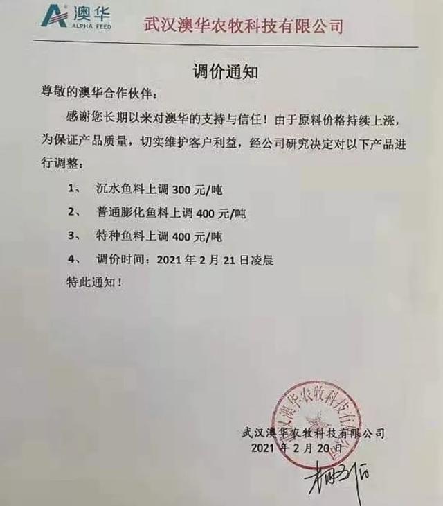 益阳澳华农牧科技有限公司调价通知